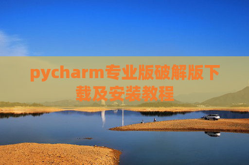 pycharm专业版破解版下载及安装教程