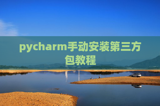 pycharm手动安装第三方包教程