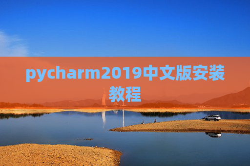 pycharm2019中文版安装教程